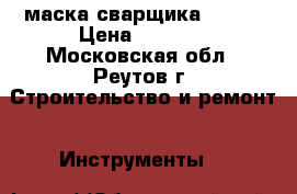 маска сварщика Fubag › Цена ­ 1 500 - Московская обл., Реутов г. Строительство и ремонт » Инструменты   